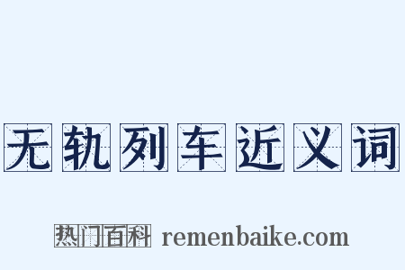 无轨列车近义词是什么意思的图片